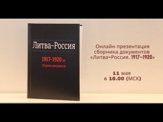 Презентация российско-литовского сборника документов «Литва–Россия. 1917–1920»