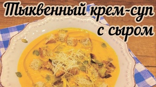Тыквенный суп пюре с плавленным сыром и сливками