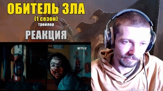 Обитель Зла (1 Сезон) Трейлер Реакция Resident Evil (1 Season) Trailer Reaction