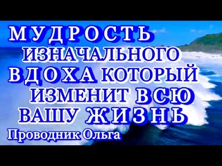 МУДРОСТЬ ИЗНАЧАЛЬНОГО ВДОХА КОТОРЫЙ ИЗМЕНИТ ВСЮ ВАШУ ЖИЗНЬ @novoe_probujdene_chelovchestva