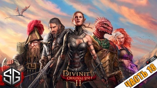 DIVINITY: ORIGINAL SIN 2 • ПРОХОЖДЕНИЕ ИГРЫ • АРКС • ЧАСТЬ 18