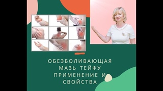 Обезболивающая мазь Тейфу (Tei-Fu) применение и свойства
