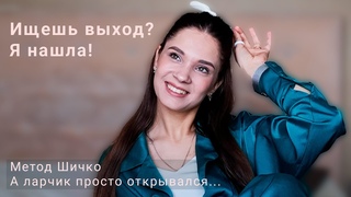 Как бросить пить и курить и начать ЖИТЬ? СвобоДА от веществ и лжи! Метод Шичко. Два чудо - открытия