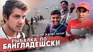 ВЫЖИВАНИЕ В БАНГЛАДЕШ / НАСТОЯЩАЯ РЫБАЛКА ПО БЕНГАЛЬСКИ / САМЫЙ ДЛИННЫЙ ПЛЯЖ В МИРЕ
