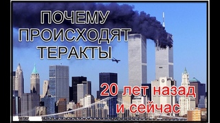 Почему происходят теракты? Кошмарные кадры терактов 11 сентября 2001 и в школах. Ответы здесь.