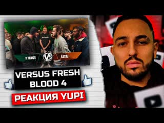 РЕАКЦИЯ YUPI НА VERSUS FRESH BLOOD 4 N'rage VS LeTai Этап 6