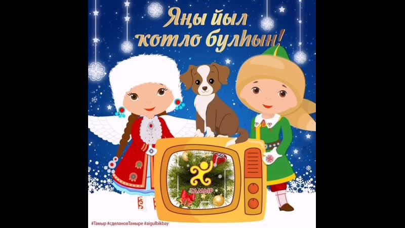 Яна еллар белэн