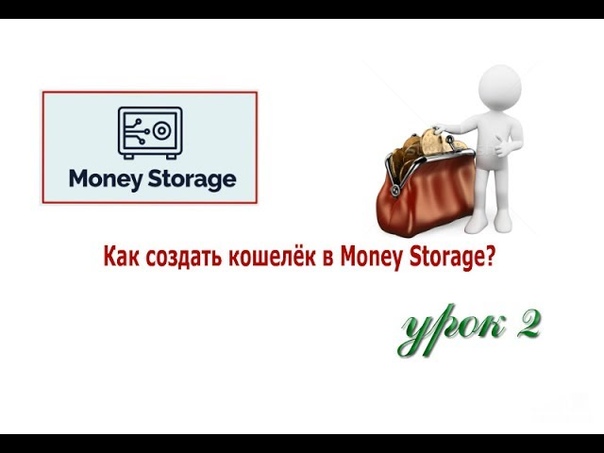 Мани Сторейдж. Юmoney как завести кошелек. Маня. Кошелек кошелек какой кошелек.