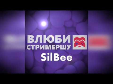 Sil Bee Влюби