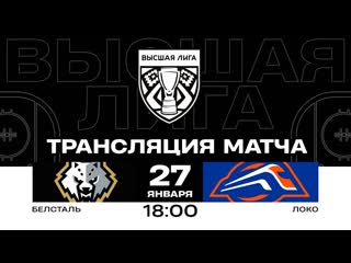 Белсталь - Локо |  | Высшая лига | Прямая трансляция