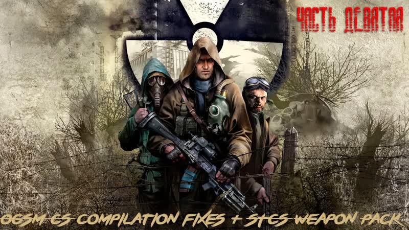 Чистое Небо ( OGSM CS 1. 8 CE compilation fixes + STCS Weapon Pack) Часть 9,