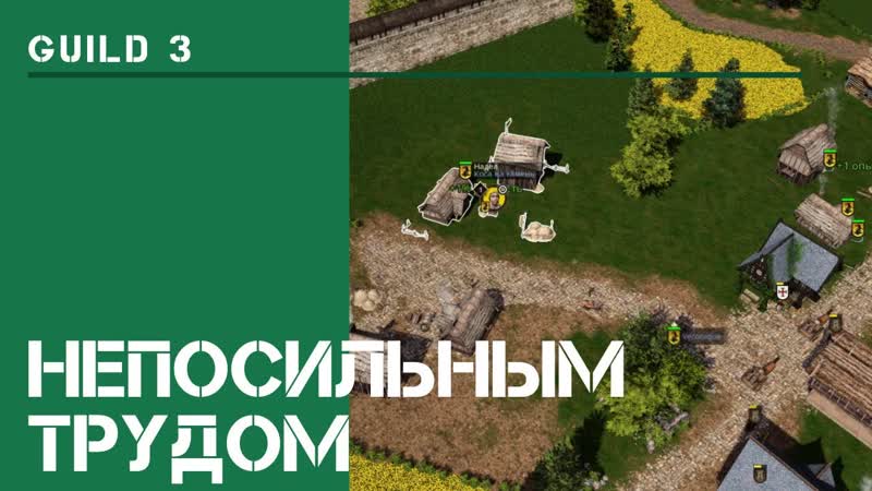 2 я ферма, The Guild 3: прохождение на Невозможном