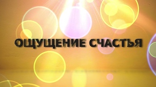 Ощущение счастья