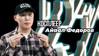 Косплеер Айаал Федоров о новом проекте и не только