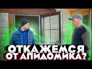 Не строим больше апидомик ! Мы на распутье ! Строили маленький летний апидомик ,а получился коттедж