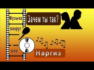 Наргиз - Зачем ты так?