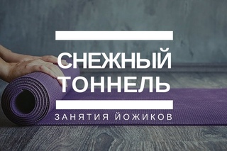 Снежный тоннель. Занятия Йожиков