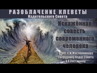 Искажённая совесть современного человека
