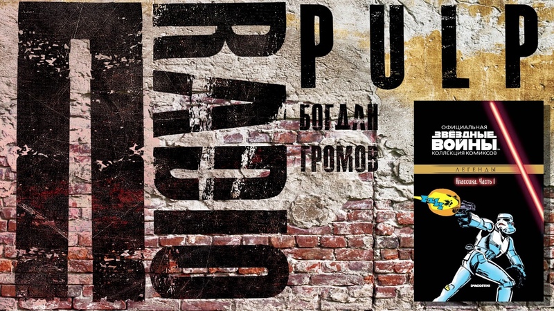 Пradio, 065, PULP Звездные войны. Легенды, Богдан
