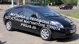 Музыка с телефона через Bluetooth в Toyota Prius 20 с использованием Yatour M09