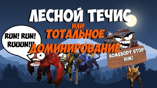 ЛЕСНОЙ ТЕЧИС! | Тотальное доминирование