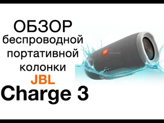 Обзор Charge 3 (беспроводная колонка). Самый полный обзор JBL Charge 3 и сравнение с JBL Charge 2