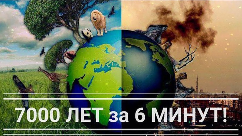 АПОКАЛИПСИС 6000 лет за 6 минут Что будет через 1000