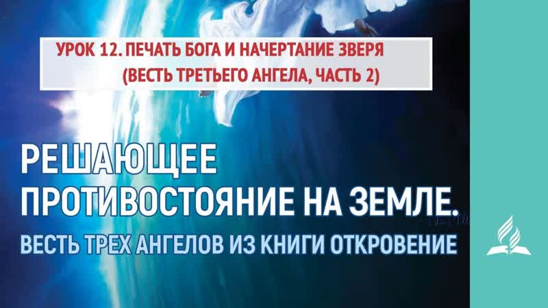 Урок 12. 10 16 июня. Печать Бога и начертание зверя (весть