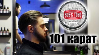 101 Карат от Boy's Toys для укладки волос