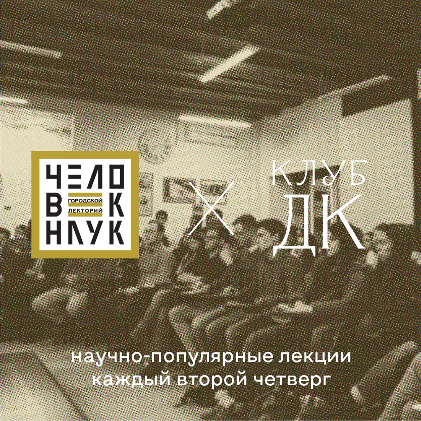 Афиша Самара 17.09 Лекция Человек-Наук в ДК Виктория