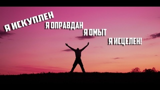 Я искуплен, я оправдан, я омыт, я исцелен!