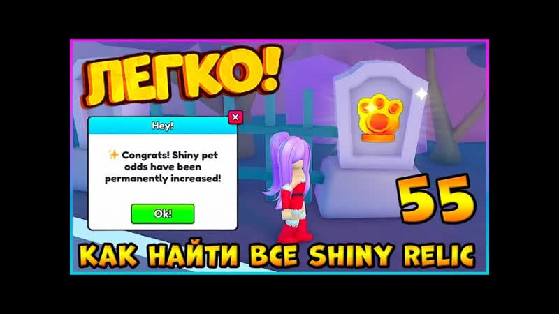 ГДЕ найти ВСЕ ЗОЛОТЫЕ ЛАПКИ, SHINY RELIC 55 в Pet Simulator 99