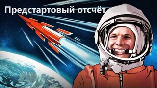 Предстартовый отсчёт