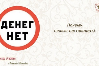 Денег нет. Почему нельзя так говорить