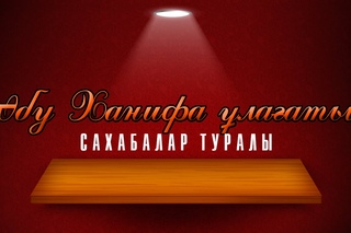 Әбу Ханифа ұлағаты | Сахабалар туралы
