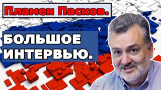 Пламен Пасков: Кто отодвигает Путина от власти?
