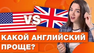 Американский и британский английский / Особенности произношения и различия