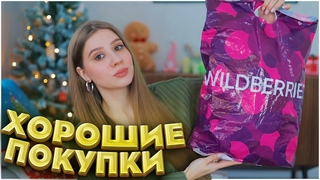 ХОРОШИЕ ПОКУПКИ С ВАЙЛДБЕРРИЗ  💛 РАСПАКОВКА С WILDBERRIES 🔥 wildberries