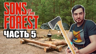 Sons Of The Forest/ВПЕРВЫЕ УШЛИ ОТ ЛАГЕРЯ ТАК ДАЛЕКО/ЗАЧЕМ НАМ РАСКАПЫВАТЬ МОГИЛУ/ЧТО ТАМ/ЧАСТЬ 5