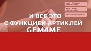 Тексты и артикли в Gem4me