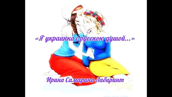 Я украинка с русскою (Ирина Самарина
