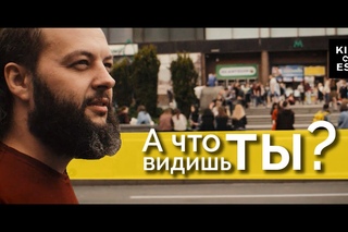 А что видишь ты?
