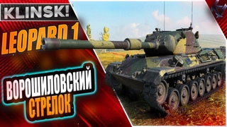 ИДЕАЛЬНАЯ ИГРА НА LEOPARD 1 -  ДАМАГА