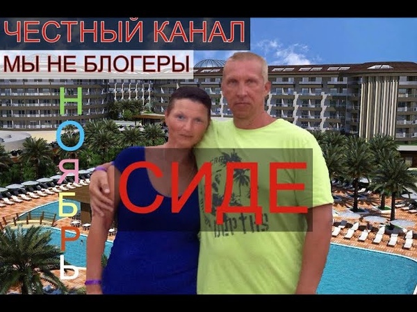 Ноябрь гостевая. Сиде Роял Парадайз 5 Турция.