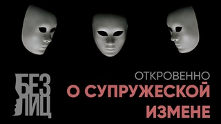 Без лиц: почему женщины изменяют
