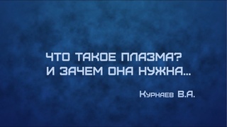 ЛЕКЦИЯ: Что такое плазма и зачем она нужна