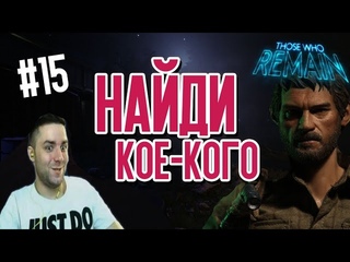 Those Who Remain #15 - Найди кое кого!