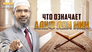 Что означают буквы  “Алиф Лям Мим“ в Коране? - Доктор Закир Найк