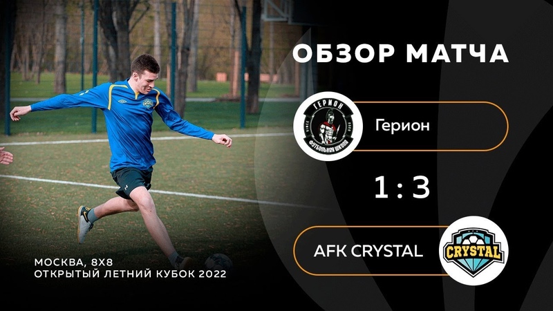 Герион 1 3 AFK CRYSTAL, обзор