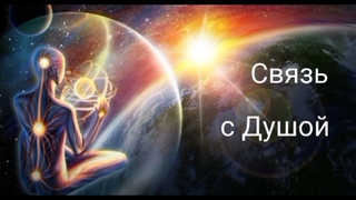 Как восстановить связь с Душой❓🫀⚡🌞🗝️✨✨✨